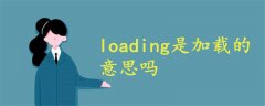 loading是加载的意思吗