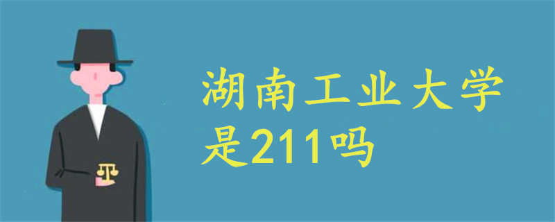 湖南工业大学是211吗