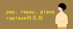 pay和repay和place和replace的区别