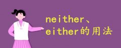 neither和either的用法