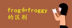 frog和froggy的区别