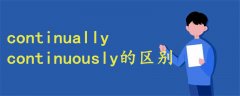 continually continuously的区别