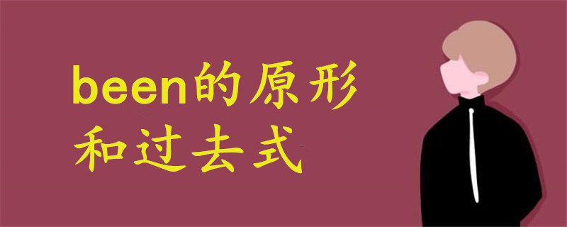 been的原形和过去式