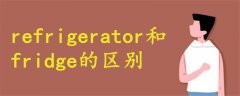 refrigerator和fridge的区别