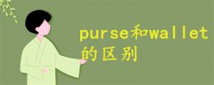 purse和wallet区别