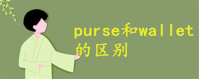 purse和wallet区别