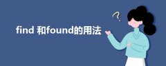 find 和found的用法