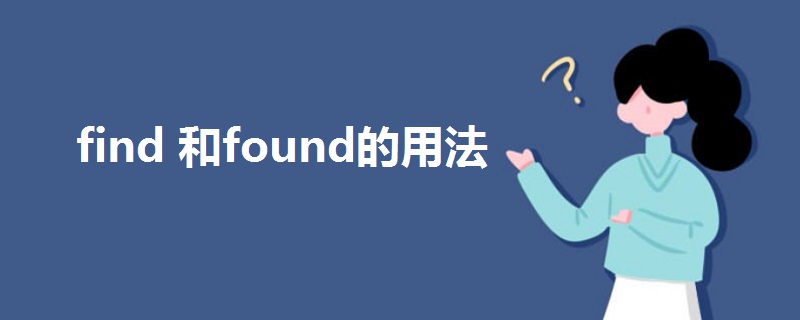 find 和found的用法