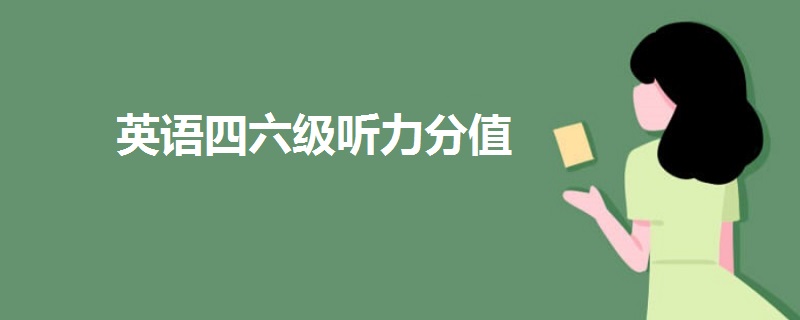 上海英语四级分值分布情况的简单介绍