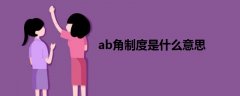 ab角制度是什么意思