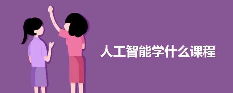 人工智能学什么课程