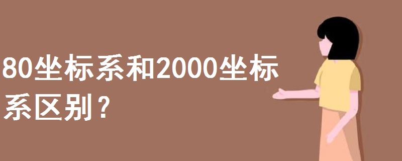 80坐标系和2000坐标系区别