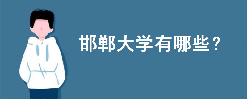 邯郸大学有哪些