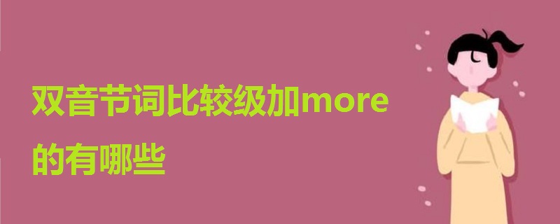 双音节词比较级加more的有哪些