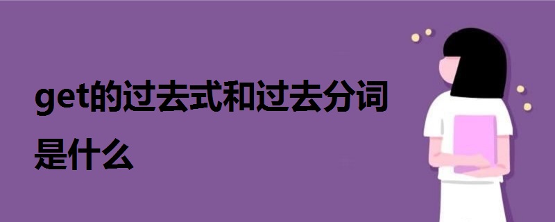 Get的过去式和过去分词是什么 战马教育