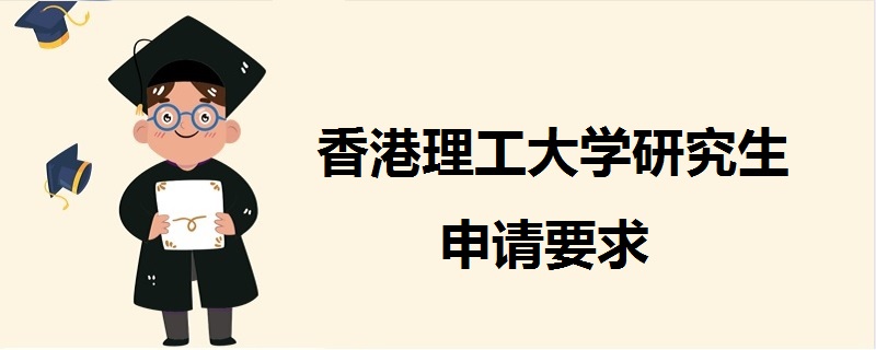 香港理工大学研究生申请要求