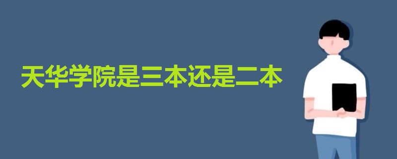 天华学院是三本还是二本