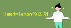 lime和lemon的区别