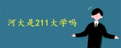 河大是211大学吗