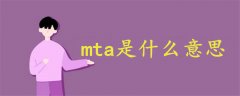 mta是什么意思