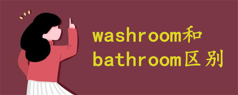 washroom和bathroom区别