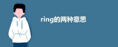 ring的两种意思