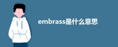 embrass是什么意思