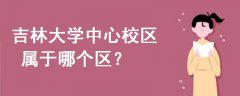 吉林大学中心校区属于哪个区