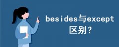 besides与except区别