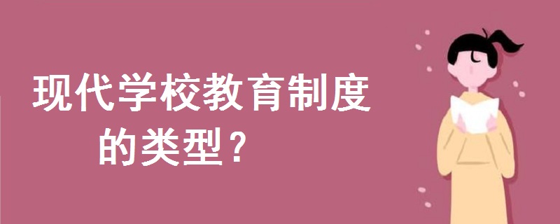 现代学校教育制度的类型