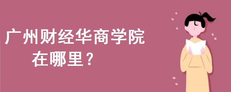 广州财经华商学院在哪里