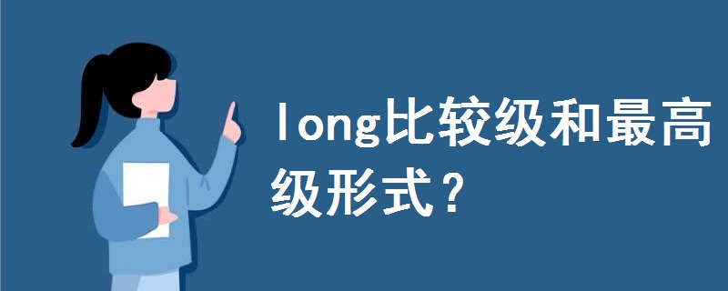 long比较级和最高级形式