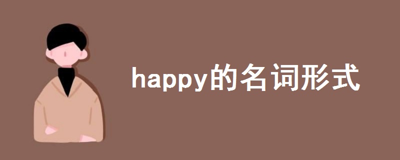 happy的名词形式