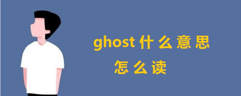 ghost什么意思怎么读