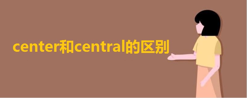 center和central的区别