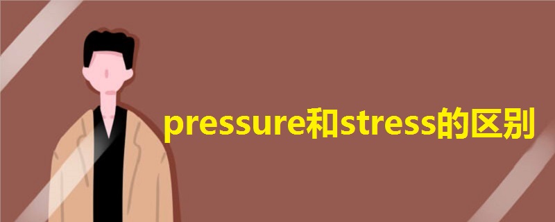 pressure和stress的区别