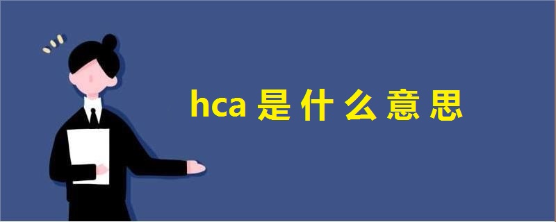 hca是什么意思