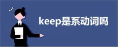 keep是系动词吗