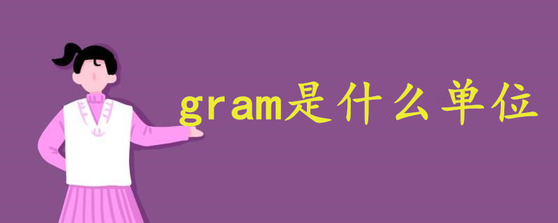 gram是什么单位