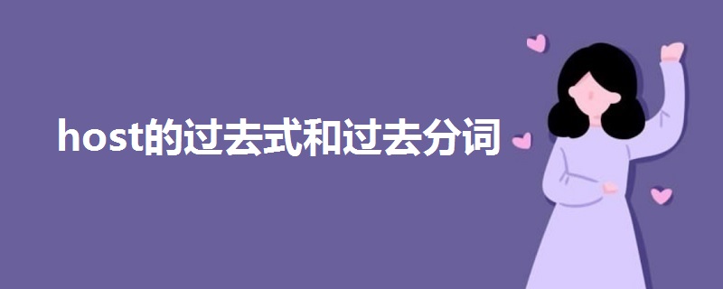 host的过去式和过去分词