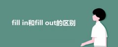 fill in和fill out的区别