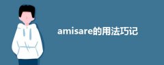 amisare的用法巧记