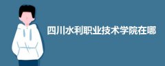 四川水利职业技术学院在哪