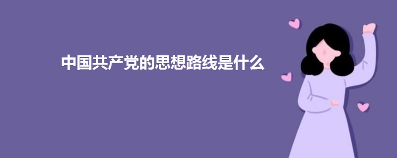 中国共产党的思想路线是什么