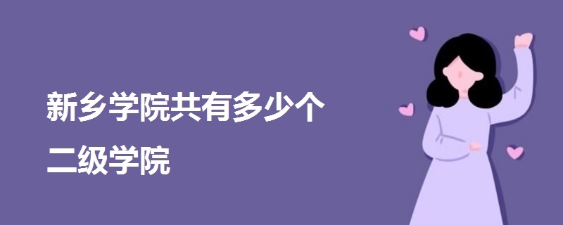 新乡学院共有多少个二级学院