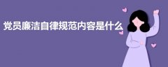 党员廉洁自律规范内容是什么