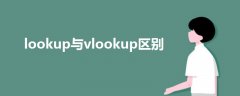 lookup与vlookup区别