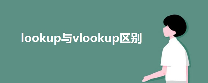 lookup与vlookup区别