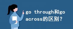 go through和go across的区别