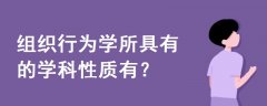 组织行为学所具有的学科性质有